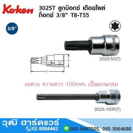 KOKEN 3025T ลูกบ๊อกซ์ เดือยโผล่ ท็อกซ์ 3/8" T8-T55
