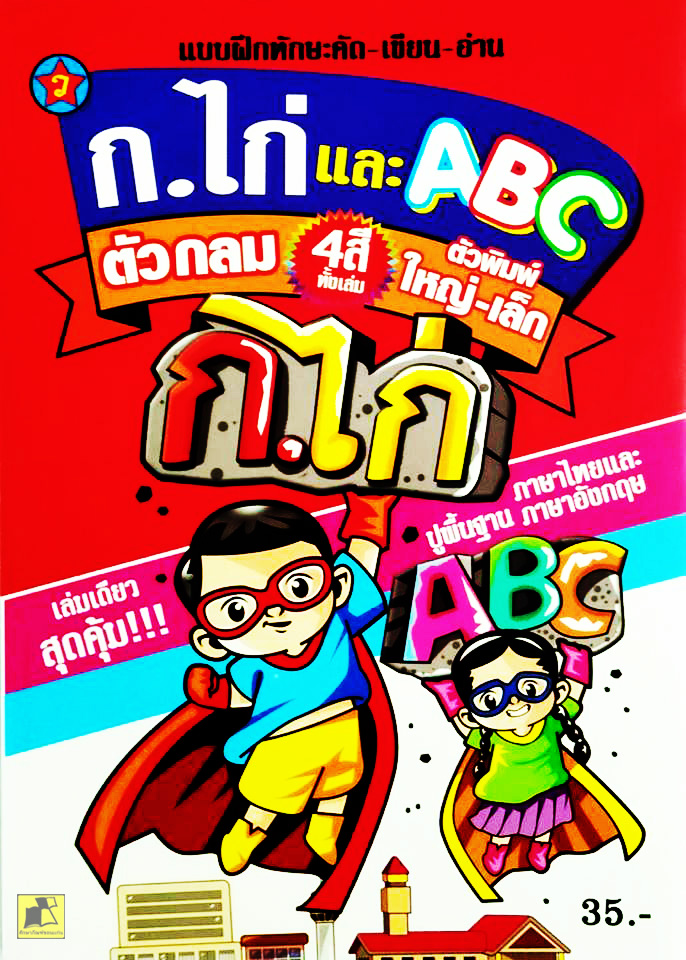 แบบฝึกทักษะคัด-เขียน-อ่าน ก.ไก่ และ ABC