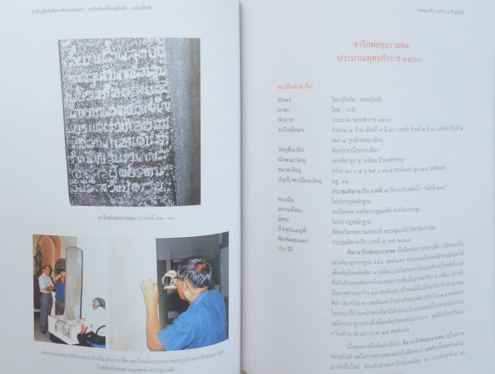 ประชุมจารึก ภาคที่ 8 จารึกสุโขทัย (ขายตามสภาพ)