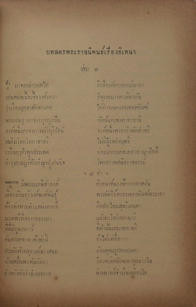 วรรณคดีไทย บทลครอิเหนา (ขายตามสภาพ)