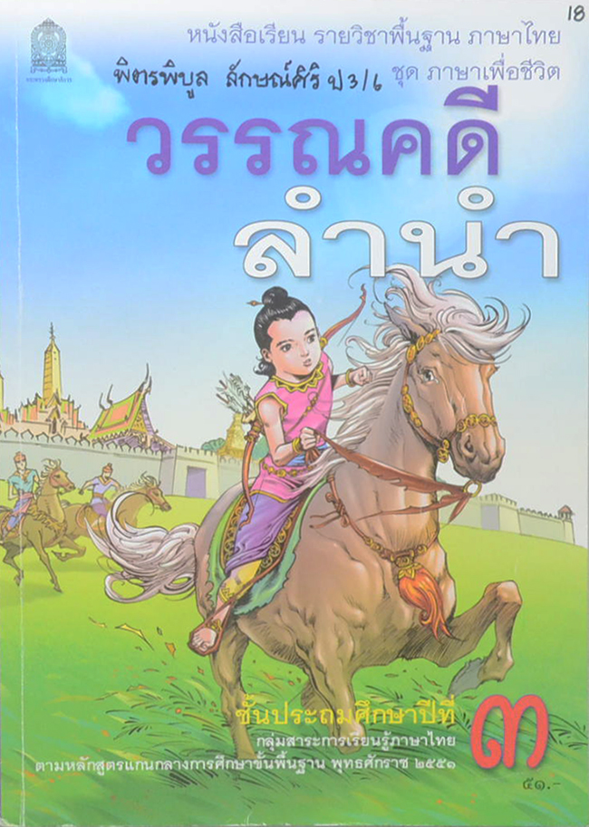 วรรณคดีลำนำ ชั้นประถมศึกษาปีที่ 3