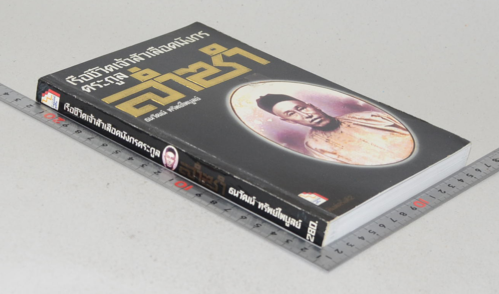 เรือชีวิตเจ้าสัวเลือดมังกรตระกูล ล่ำซำ