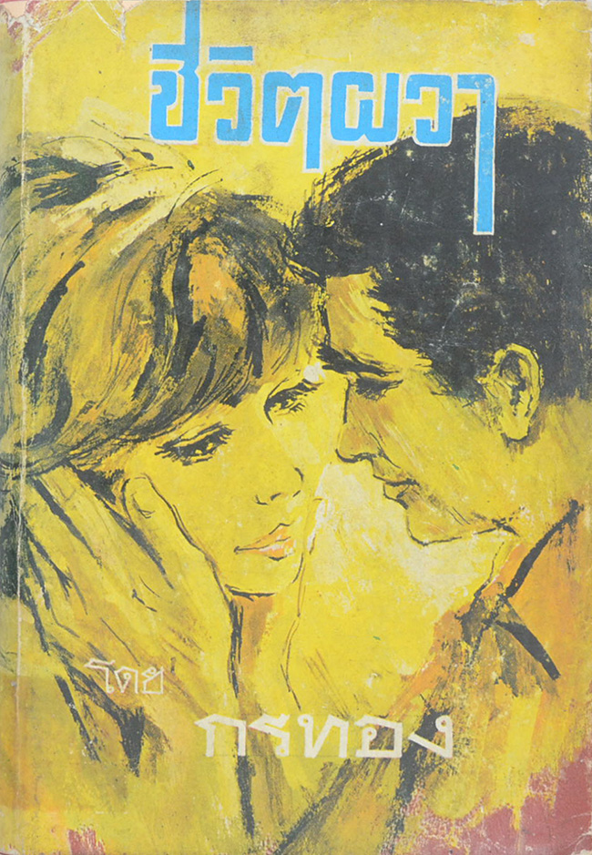 ชีวิตผวา (เล่ม 1 / เล่มเล็ก)