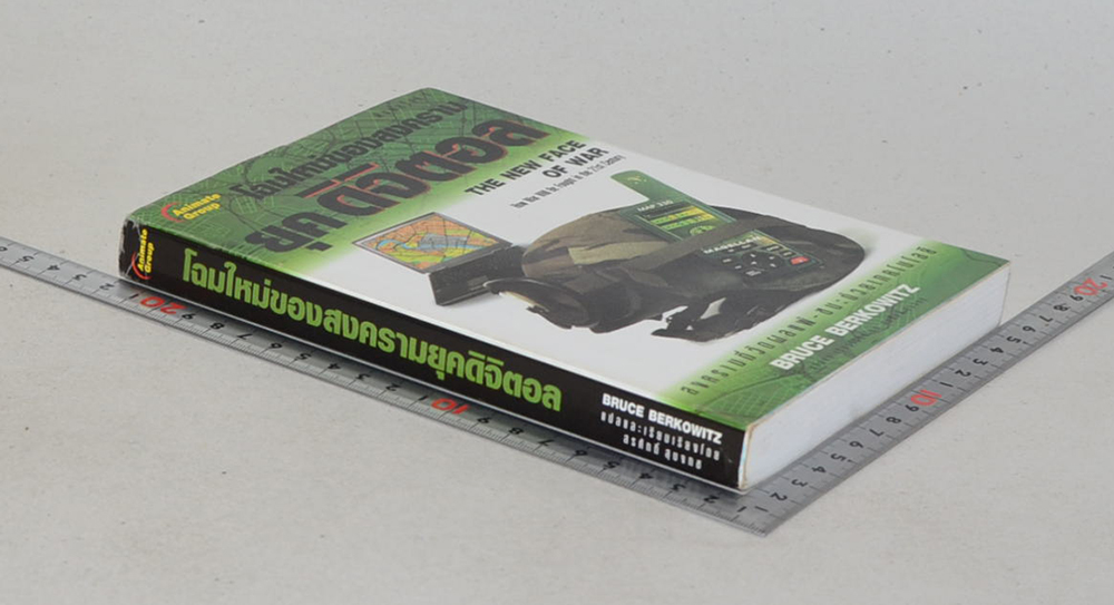 โฉมใหม่ของสงครามยุคดิจิตอล (ขายตามสภาพ)