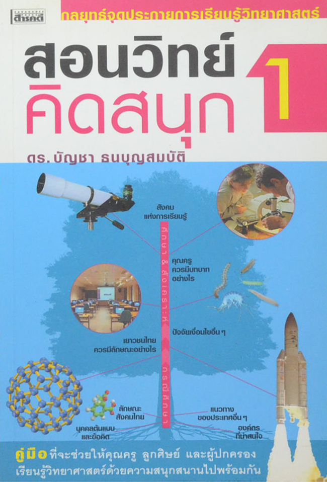 สอนวิทย์ คิดสนุก 1