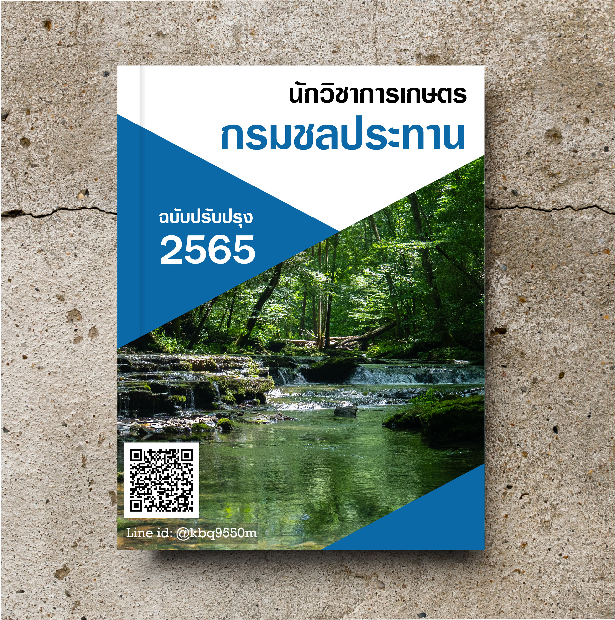 (อัพเดท2565)แนวข้อสอบ นักวิชาการเกษตร กรมชลประทาน