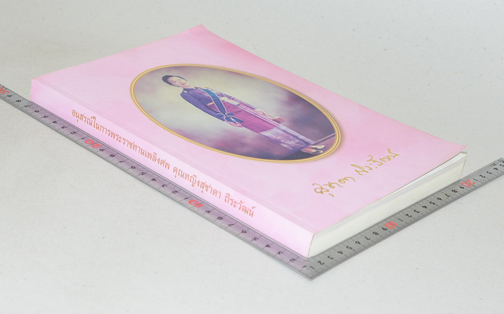 คุณหญิงสุชาดา ถิระวัฒน์ (วรรณกรรมสำหรับเยาวชน (เรื่องสั้น) นิตยสารชุด “ดำรงไทย”)