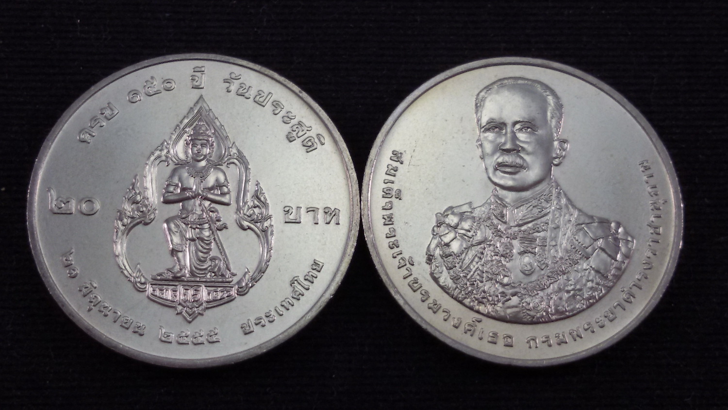 เหรียญ 20 บาท 150 ปี กรมพระยาดำรงราชานุภาพ 2555 UNC