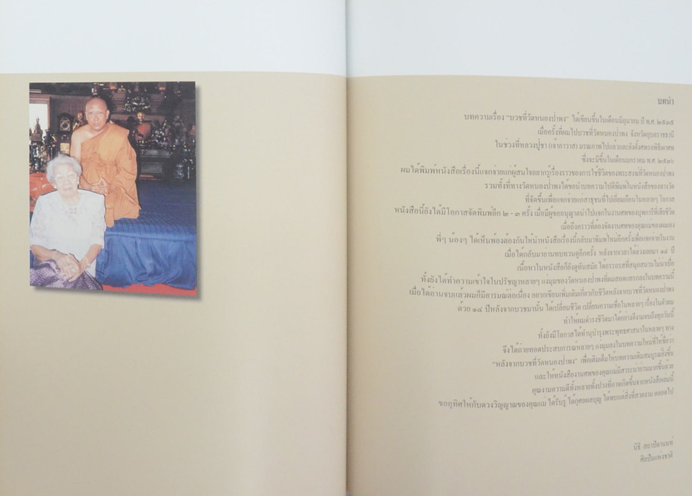 นางชาญภูเบศร์ (บวชที่วัดหนองป่าพง)