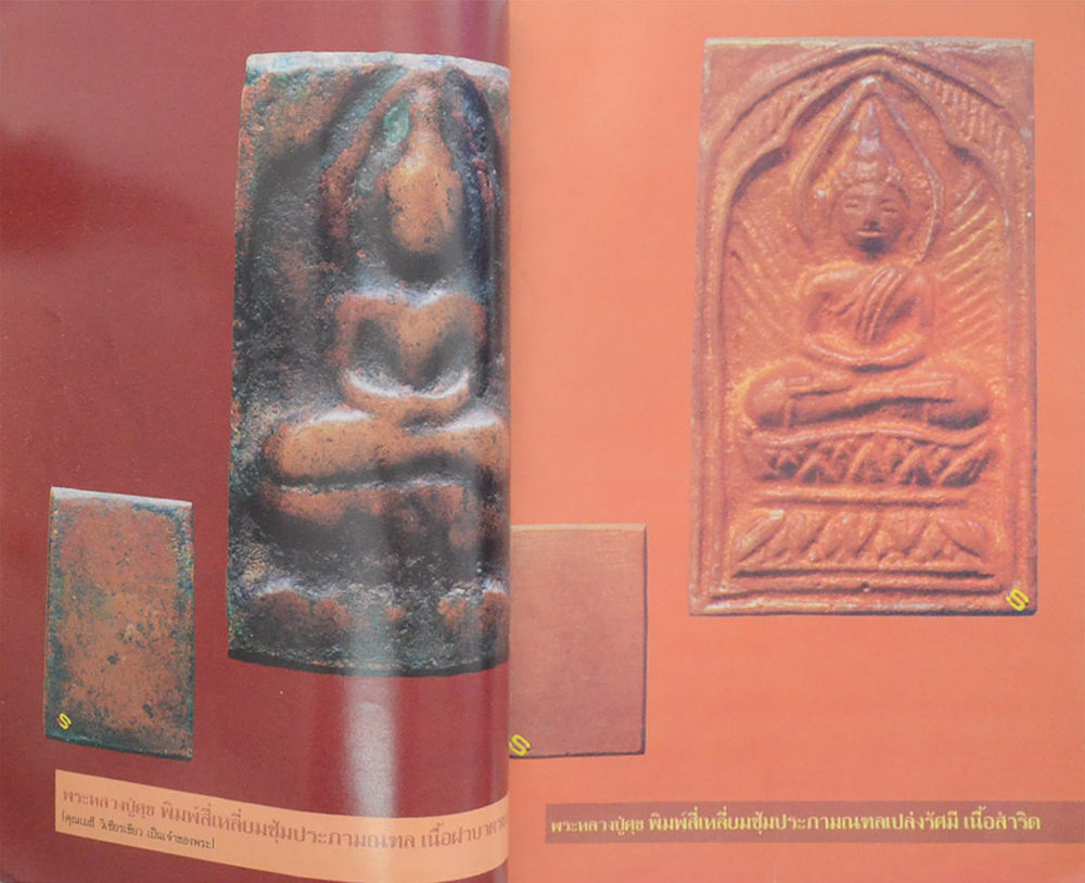 กฤษดา ปาฏิหาริย์ พระครูวิมลคุณากร หลวงปู่ศุข เกสโร