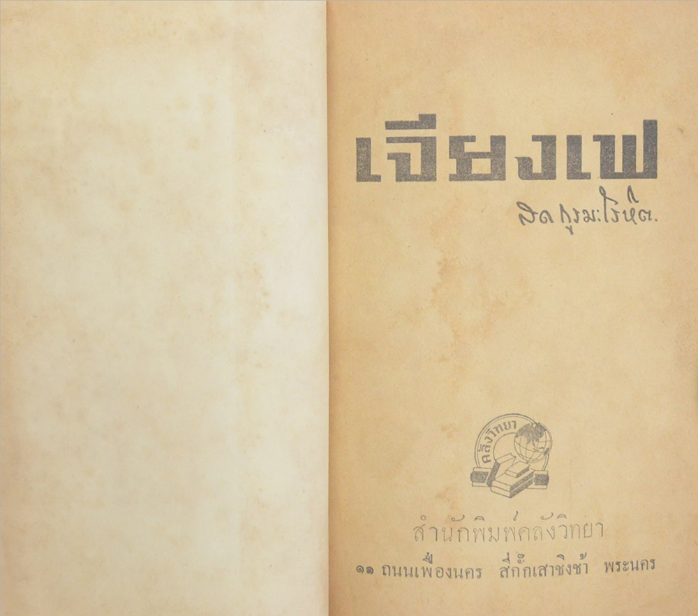 เจียงเฟ (เล่มเดียวจบ / เล่มเล็ก)