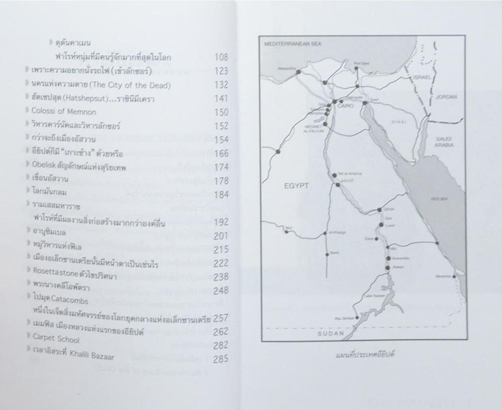 อียิปต์ ดินแดนแห่งฟาโรห์