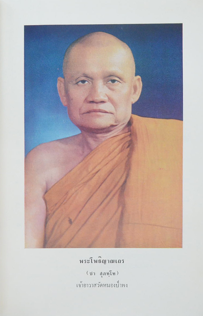 สุภัททานุสรณ์ ชุดโพธิญาณเถร