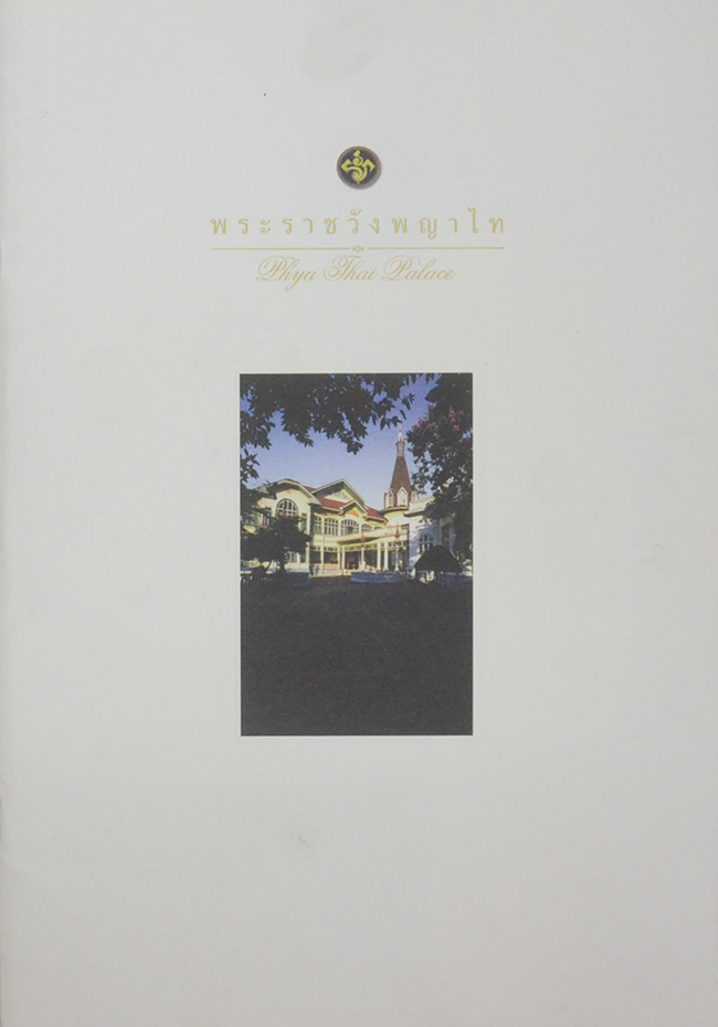 พระราชวังพญาไท (ภาษาไทย-อังกฤษ)