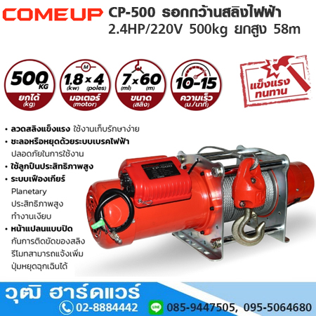 COMEUP CP-500 รอกกว้านสลิงไฟฟ้า 2.4HP/220V 500kg ยกสูง 58m