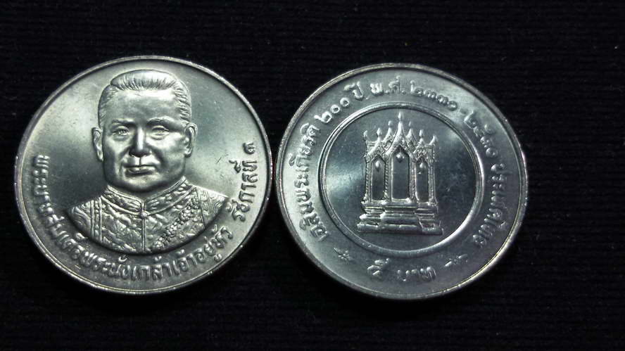 เหรียญ 5 บาท 200 ปี เฉลิมพระเกียรติพระบาทสมเด็จพระนั่งเกล้าเจ้าอยู่หัว2530 UNC