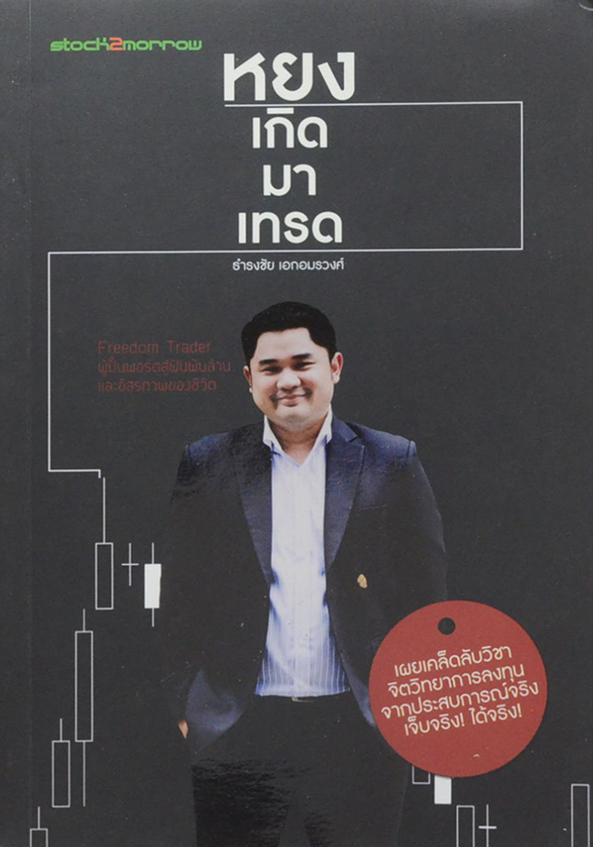 หยง เกิดมาเทรด