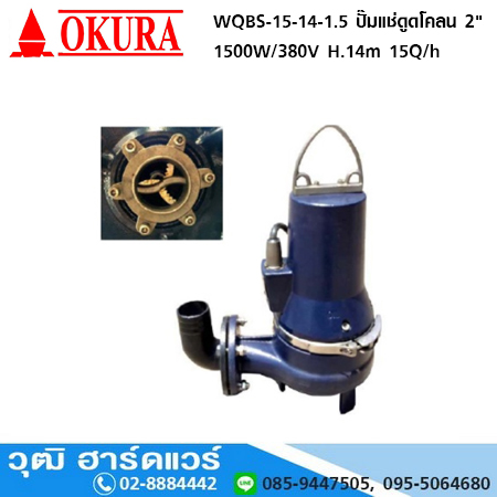 OKURA WQBS-15-14-1.5 ปั๊มแช่ดูดโคลน 2" 1500W/380V H.14m 15Q/h