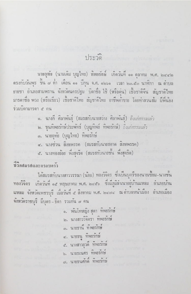นายอุทัย ทิพยรักษ์ (ปุจฉาวิสัชนาในประเทศ)