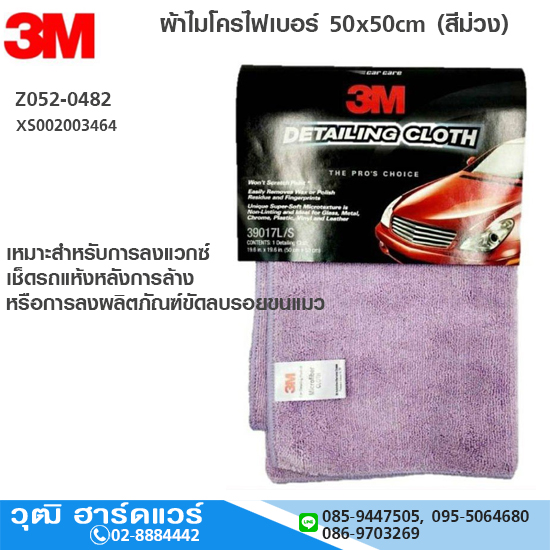 3M XS002003464 ผ้าไมโครไฟเบอร์ 50x50cm (สีม่วง)
