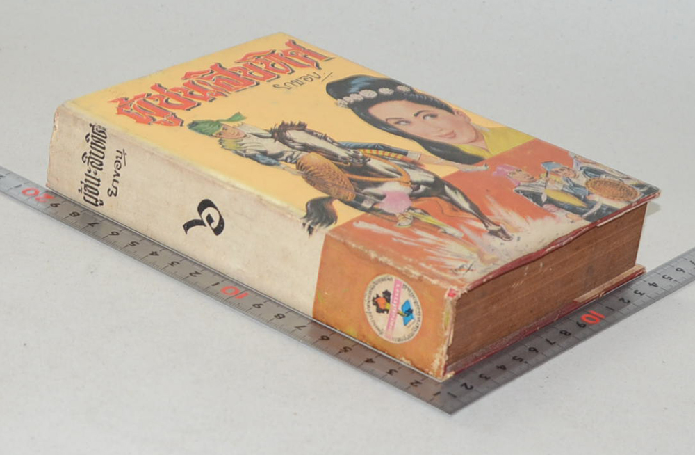 ผู้ชนะสิบทิศ (เล่ม 6)