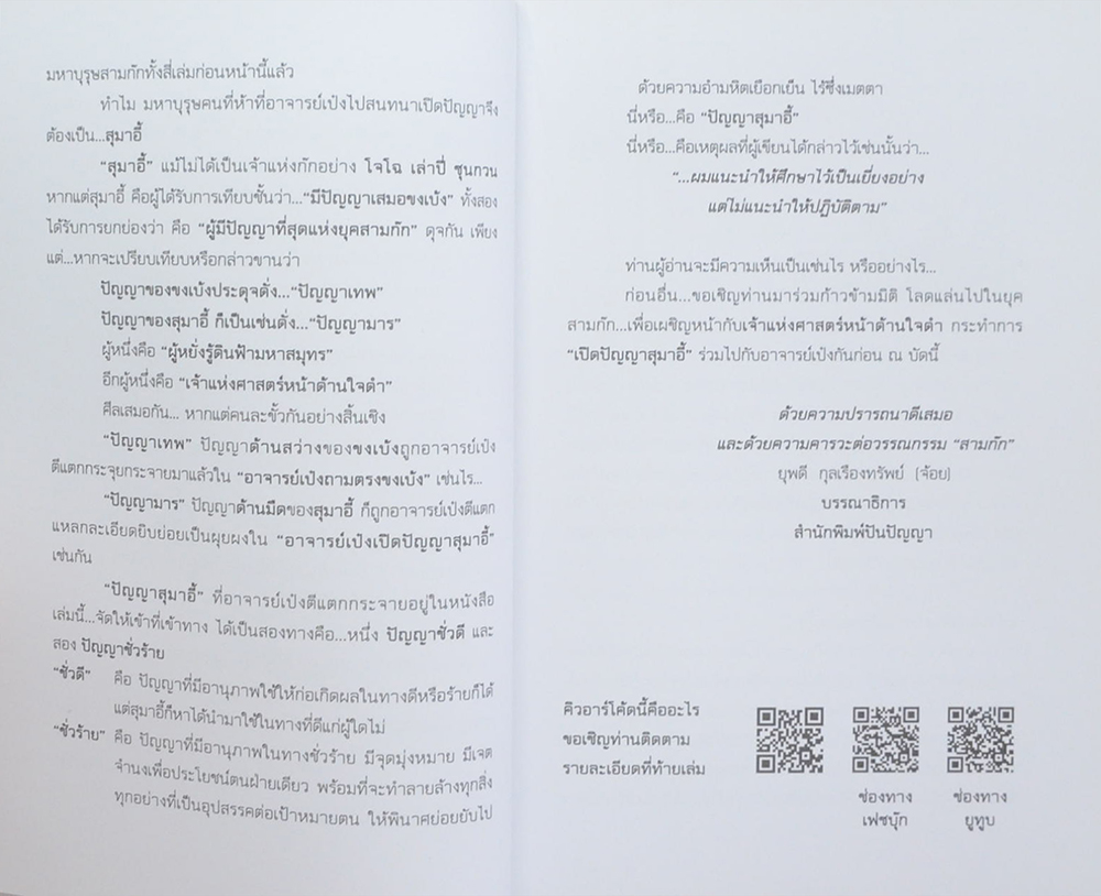 อาจารย์เป๋ง เปิดปัญญาสุมาอี้