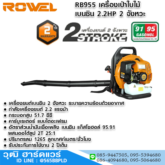 ROWEL RB955 เครื่องเป่าใบไม้ เบนซิน 2.2HP 2 จังหวะ