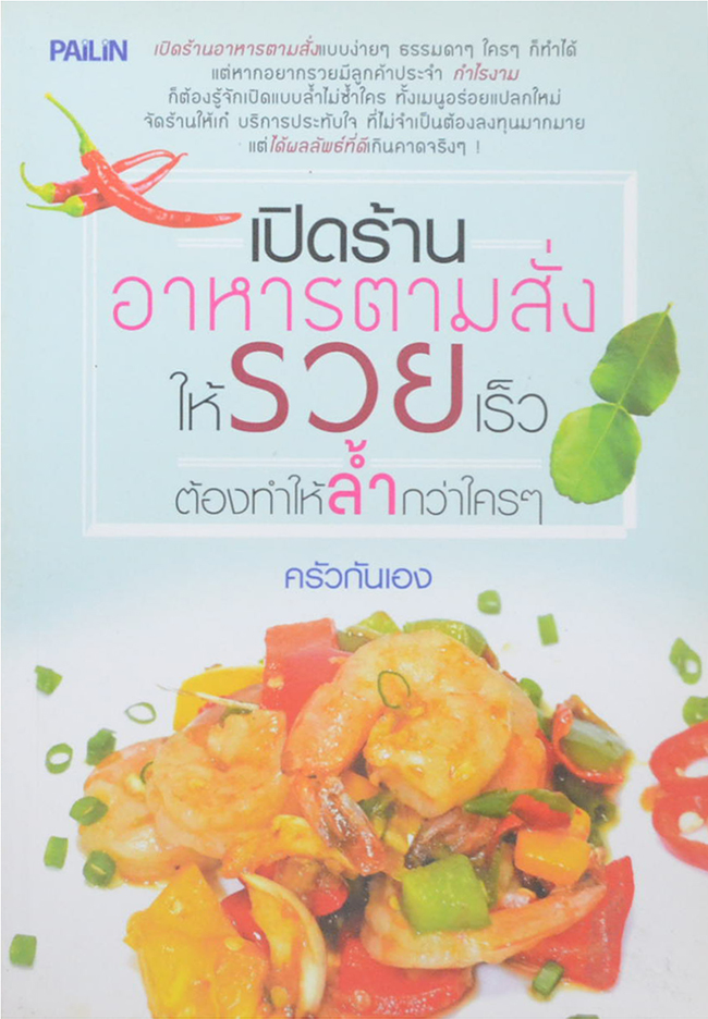 เปิดร้านอาหารตามสั่งให้รวยเร็วต้องทำให้ล้ำกว่าใครๆ