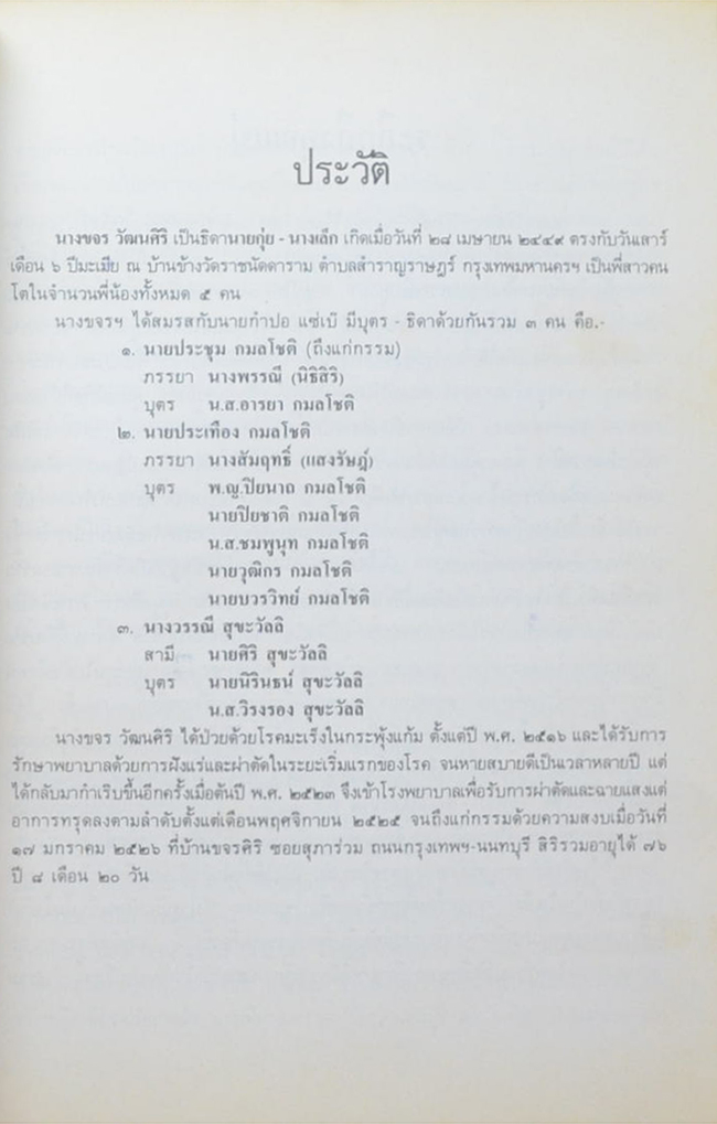 นางขจร วัฒนศิริ (จะใช้ชีวิตอย่างไรเมื่อเข้าสู่วัยสูงอายุ) (ขายตามสภาพ)