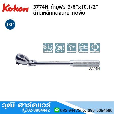KOKEN 3774N ด้ามฟรี 3/8"x10.1/2" ด้ามเหล็กกลิ้งลาย คอพับ
