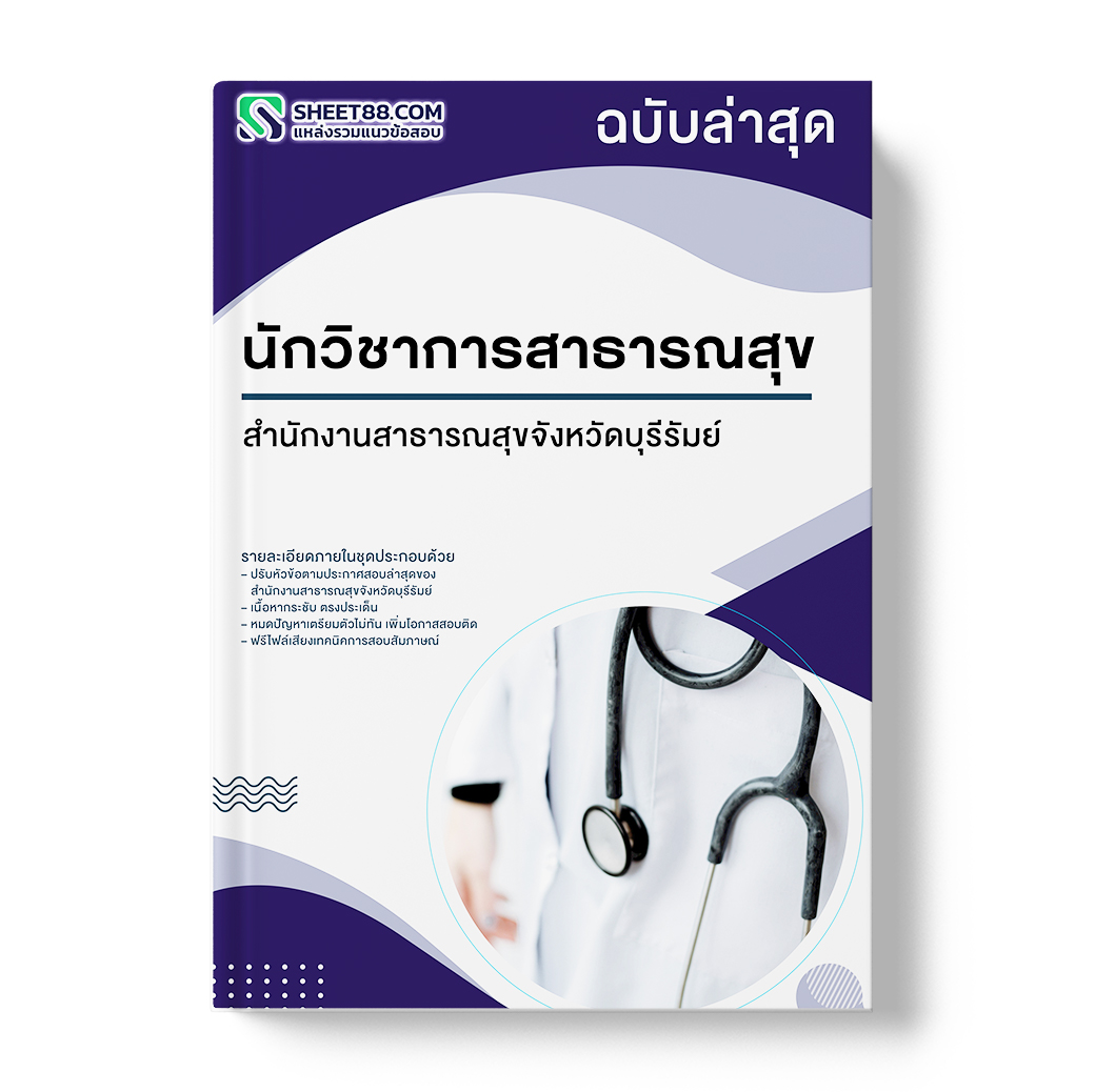 แนวข้อสอบ นักวิชาการสาธารณสุข สำนักงานสาธารณสุขจังหวัดบุรีรัมย์