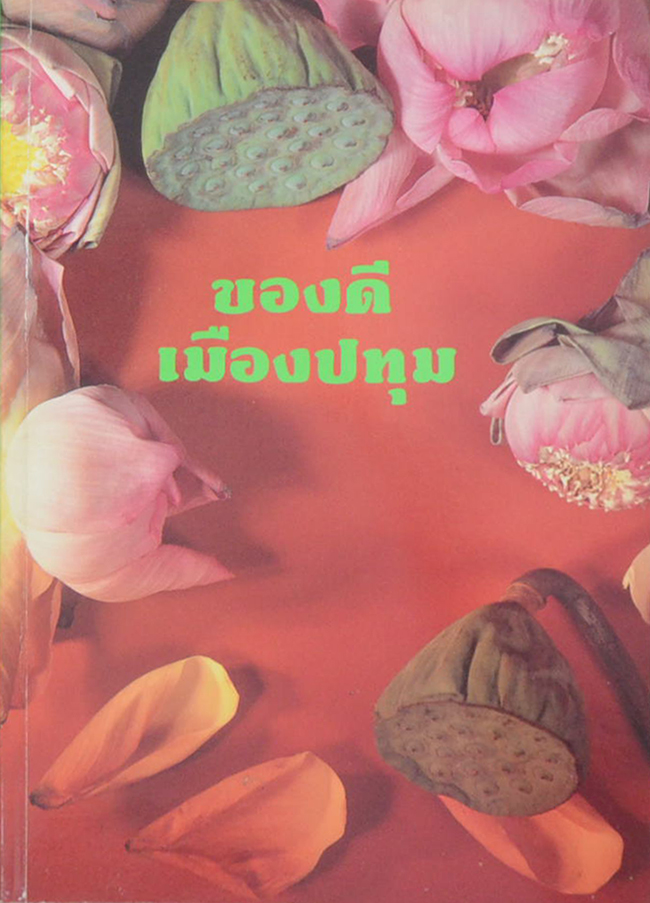 ของดีเมืองปทุม