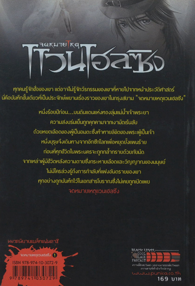 จดหมายเหตุแวนเฮลซิง ตอน ผีดูดเลือดแห่งเมืองพระนคร