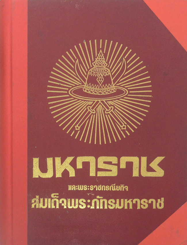 มหาราชและพระราชกรณียกิจสมเด็จพระภัทรมหาราช
