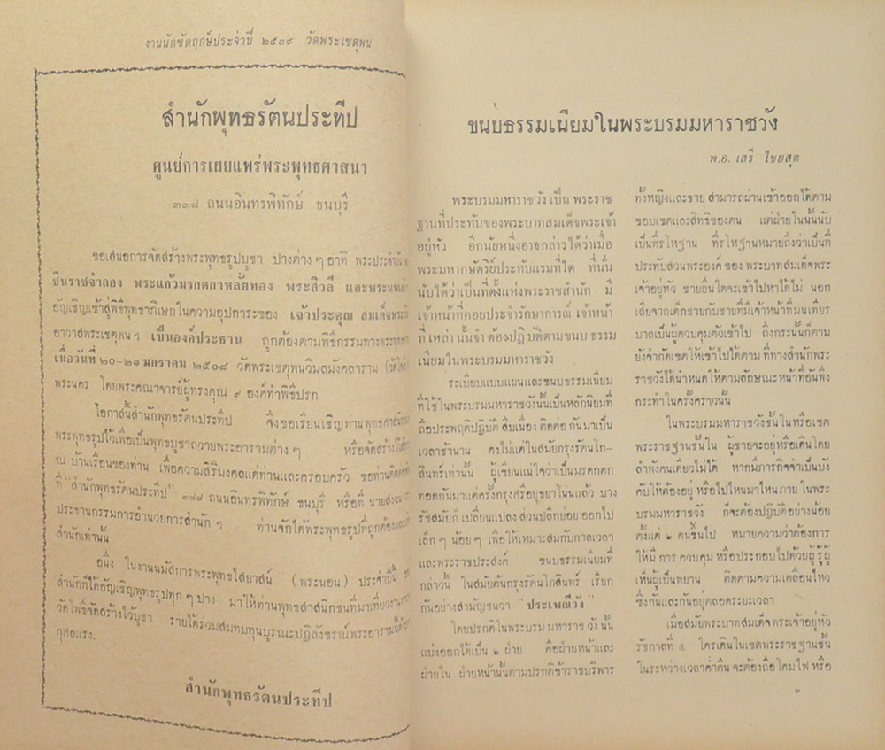 งานนักขัตฤกษ์ นมัสการพระพุทธไสยาส วัดพระเชตุพน พ.ศ. 2509