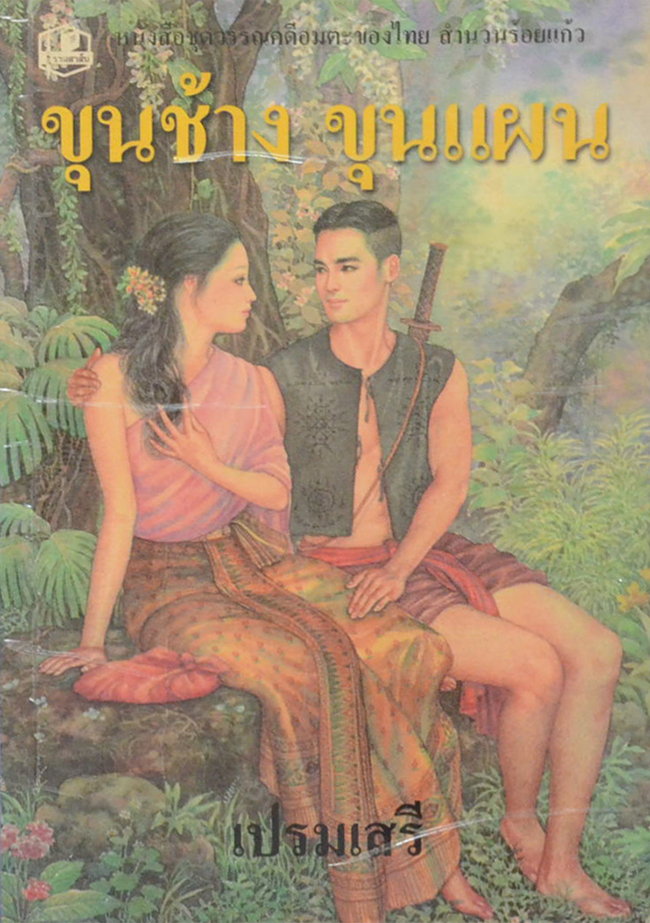 ขุนช้าง ขุนแผน (ขายตามสภาพ)
