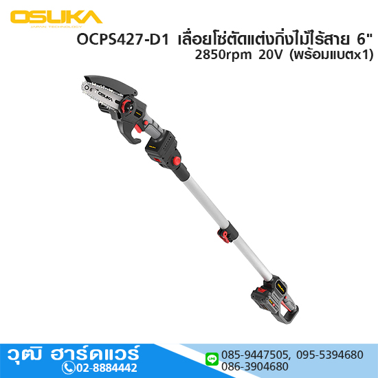 OSUKA OCPS427-D1 เลื่อยโซ่ตัดแต่งกิ่งไม้ไร้สาย 6" 2850rpm 20V พร้อมแบตx1