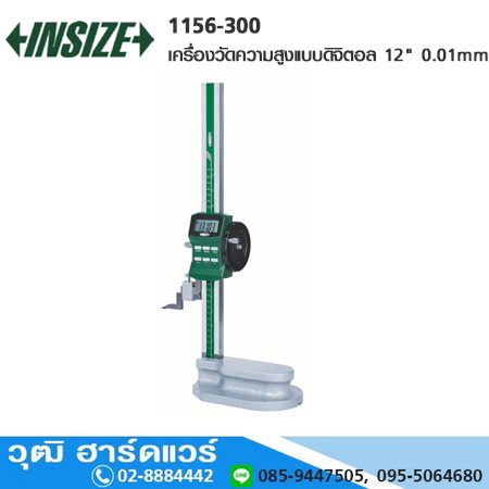 INSIZE 1156-300 เครื่องวัดความสูงแบบดิจิตอล 12" 0.01mm เกจวัดความสูง