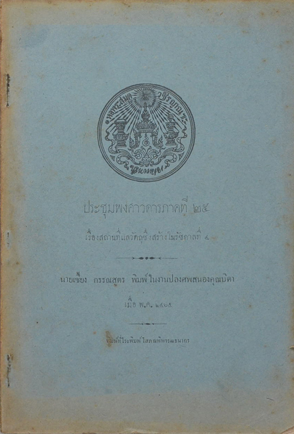 ประชุมพงศาวดารภาคที่ 25