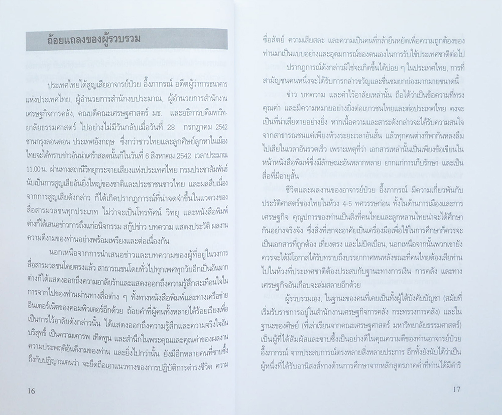จดหมายเหตุแด่ คนดี คนเก่ง และคนกล้า อาจารย์ป๋วย อึ๊งภากรณ์ (หนังสือมีมากกว่า 1 เล่ม)