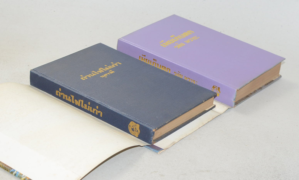 รวมเรื่อง (2 เล่ม)