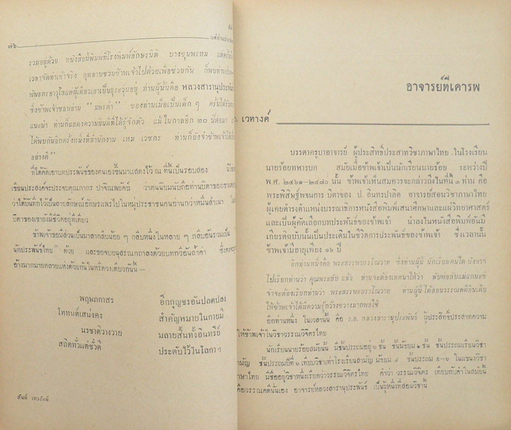 หรีดจากนักประพันธ์ไทย