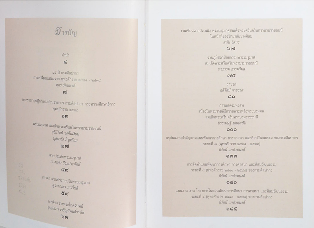 85 ปี แห่งการสถาปนากรมศิลปากร (ขายตามสภาพ)