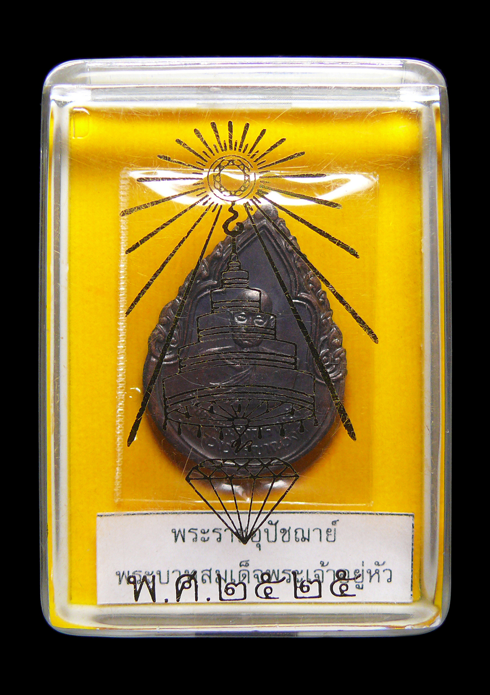 เหรียญสมเด็จพระสังฆราชเจ้า กรมหลวงวชิรญาณวงศ์ พระราชอุปัชฌาย์พระเจ้าอยู่หัว รัชกาลที่9 ปี2525 พร้อมกล่อง