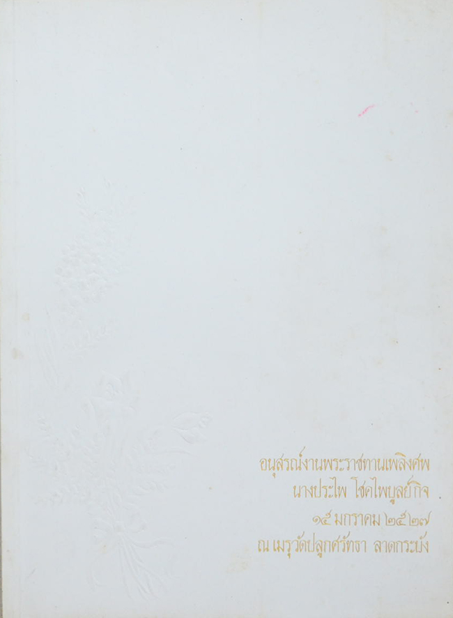 นางประไพ โชคไพบูลย์กิจ (ระเบียบปฏิบัติของชาวพุทธ)