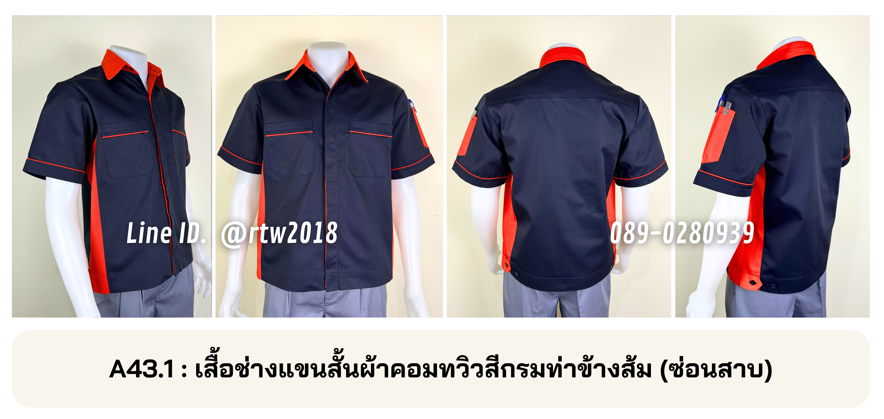 รหัส A43.1 : เสื้อช่างแขนสั้นผ้าคอมทวิวสีกรมท่าข้างส้ม (ซ่อนสาบ)