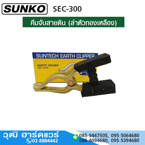 SUNKO SEC-Series คีมจับสายดิน 300A งานหนัก