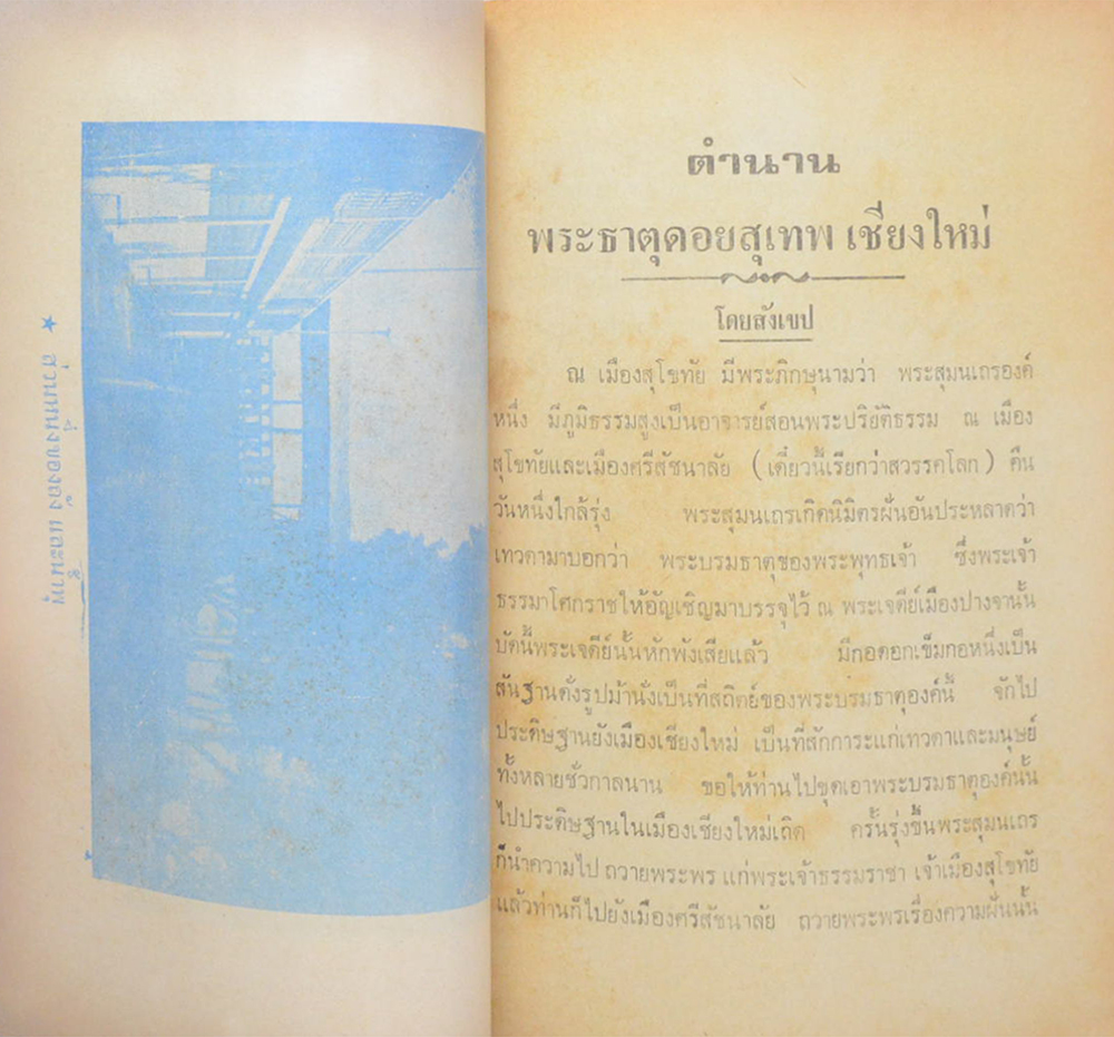 ตำนานพระธาตุดอยสุเทพ นครเชียงใหม่