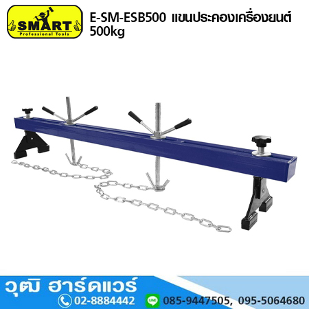 SMART E-SM-ESB500 แขนประคองเครื่องยนต์ 500kg