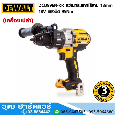 DEWALT DCD996N-KR สว่านกระแทกไร้สาย 13mm 18V แรงบิด 95Nm (เครื่องเปล่า)